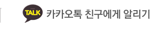 해풍가마솥 카카오톡 친구에게 알리기
